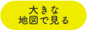 大きな地図で見る