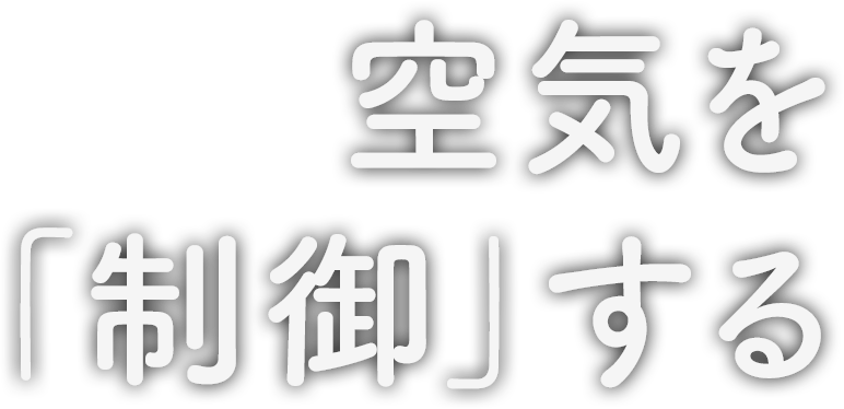 空気を「制御」する