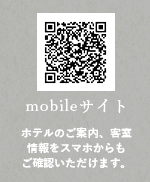 mobileサイト ホテルのご案内、客室情報をスマホからもご確認いただけます。